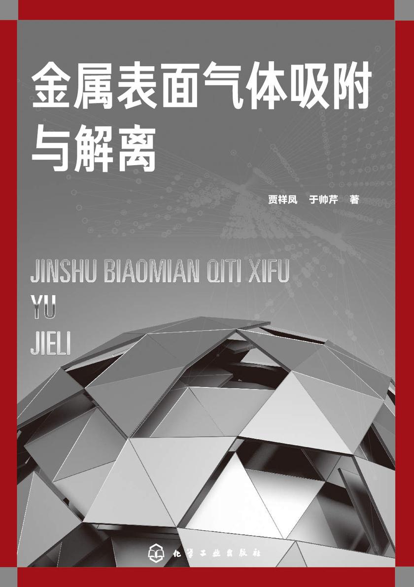 金属表面气体吸附与解离