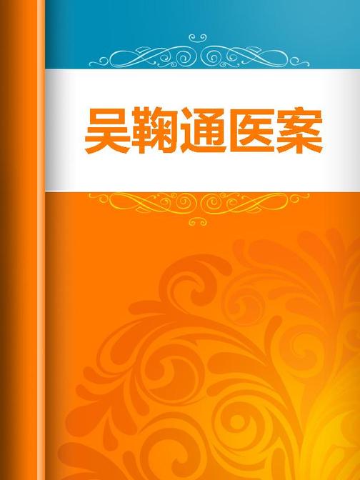 吴鞠通医案
