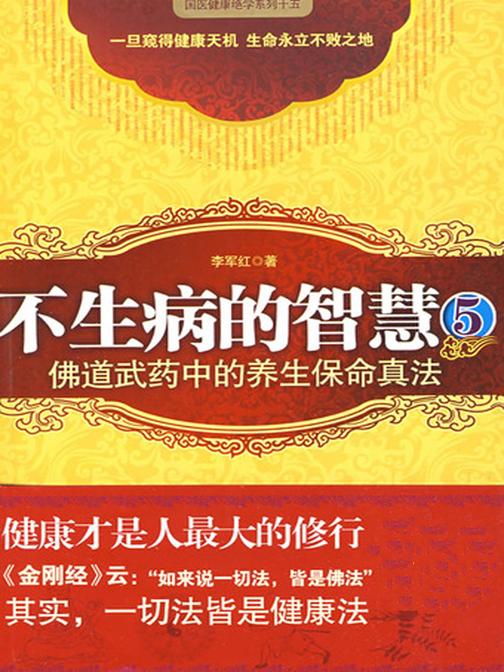 不生病的智慧⑤