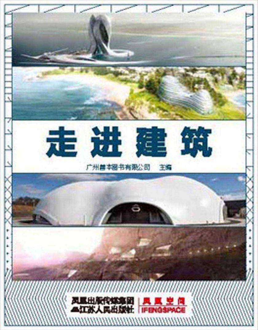 走进建筑