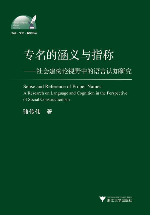 专名的涵义与指称——社会建构论视野中的语言认知研究