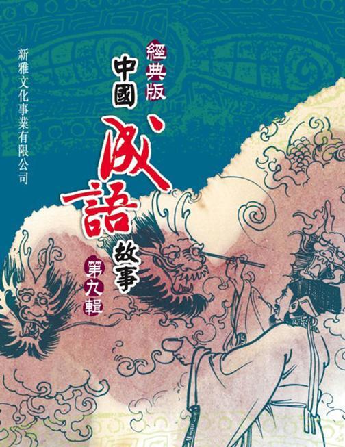 經典版中國成語故事·第九輯