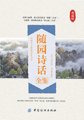随园诗话全鉴