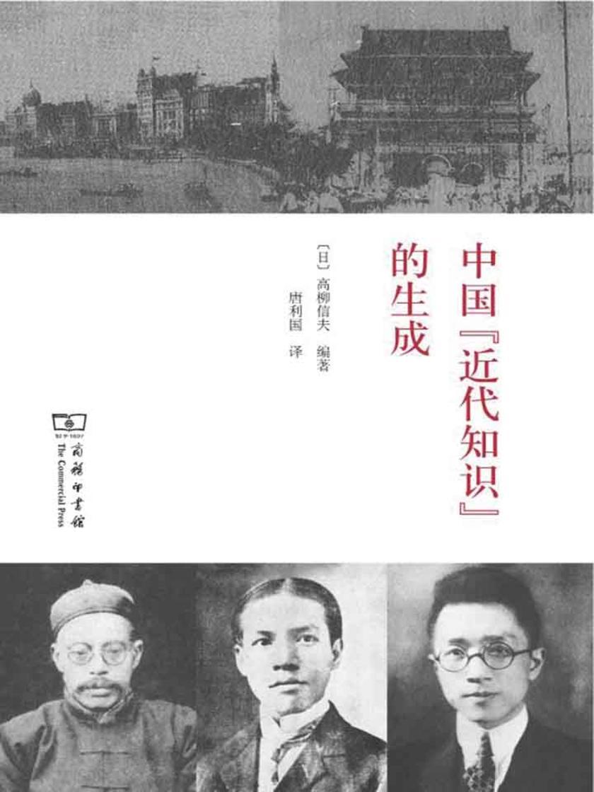 中国“近代知识”的生成