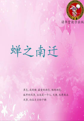 蝉之南迁