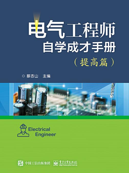 电气工程师自学成才手册(提高篇)