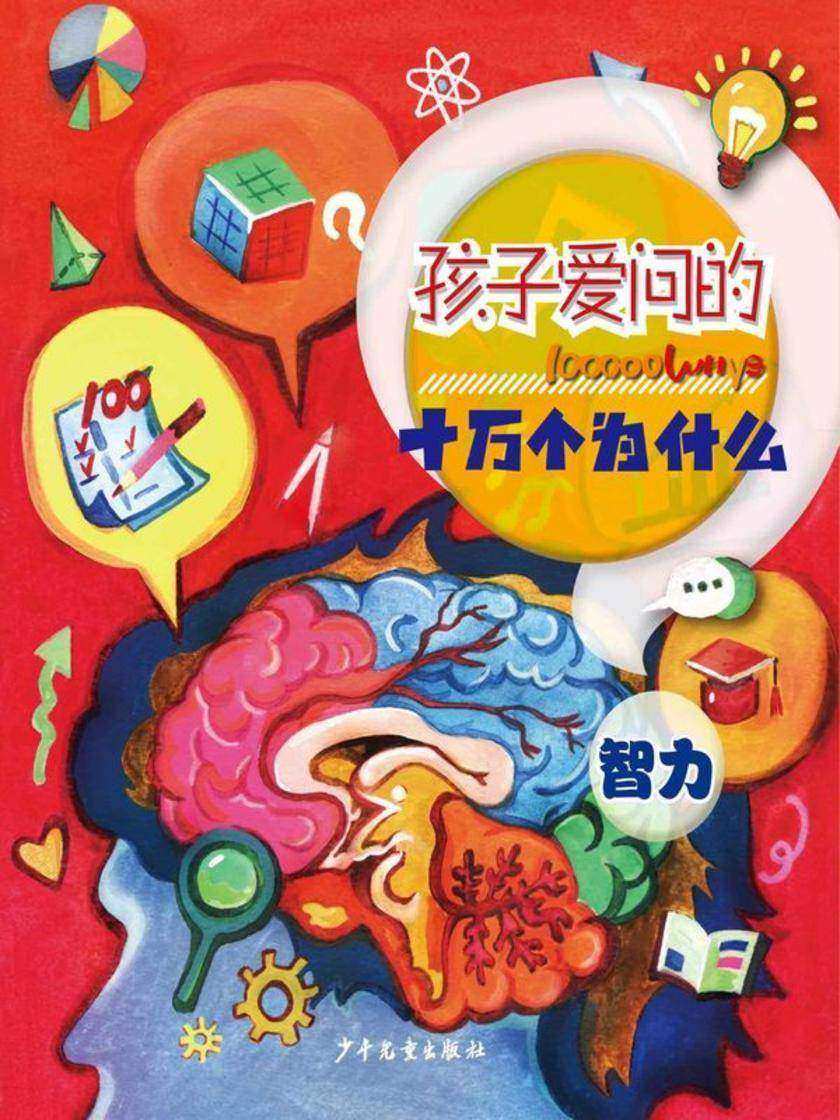孩子爱问的十万个为什么·智力