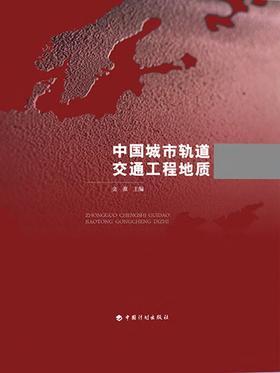 中国城市轨道交通工程地质