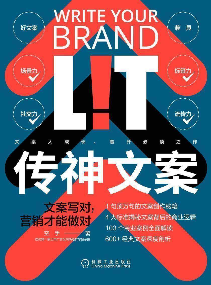 传神文案:文案写对,营销才能做对