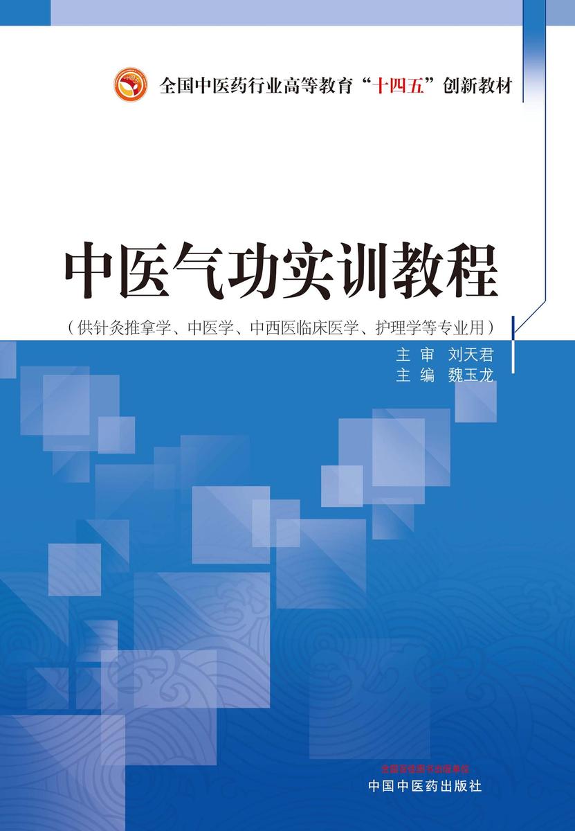 中医气功实训教程(全国中医药行业高等教育“十四五”创新教材)