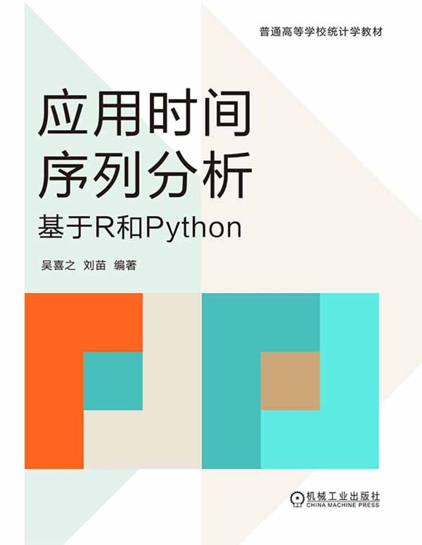 应用时间序列分析:基于 R 和 Python