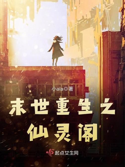 末世重生之仙灵阁