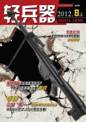 轻兵器 半月刊 2012年15期(电子杂志)(仅适用PC阅读)