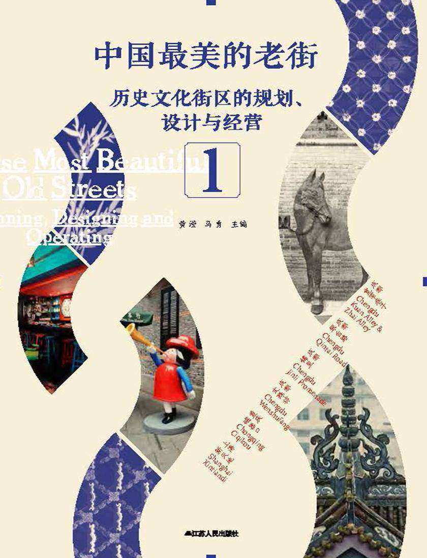 中国 美的老街——历史文化街区的规划、设计与经营(1)(仅适用PC阅读)