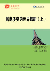 [3D电子书]圣才学习网·话说世界：摇曳多姿的世界舞蹈（上）(仅适用PC阅读)