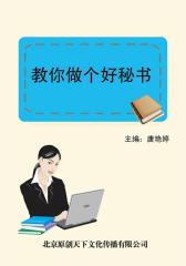 教你做个好秘书