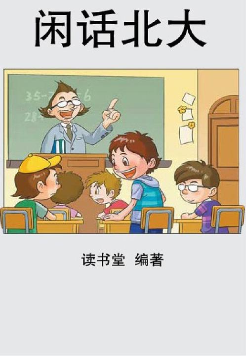 闲话北大