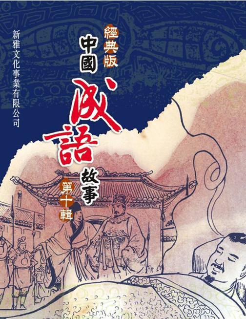 經典版中國成語故事·第十輯