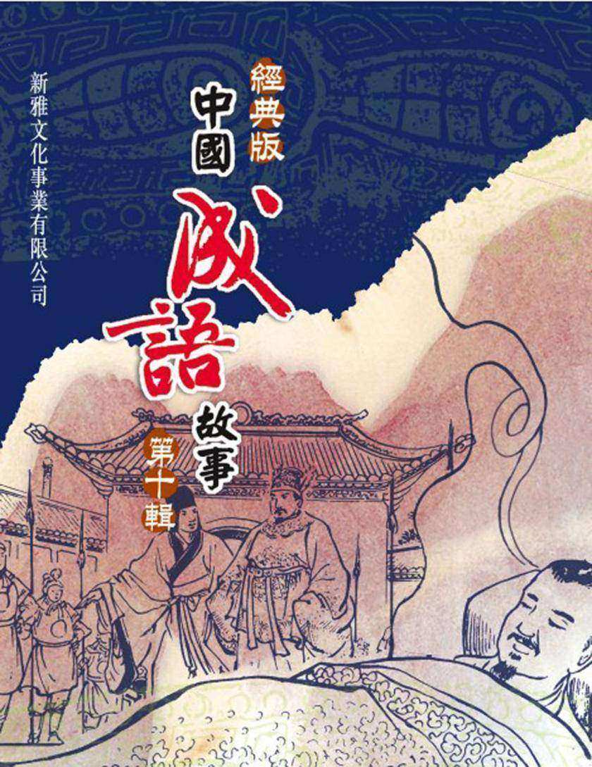 經典版中國成語故事·第十輯
