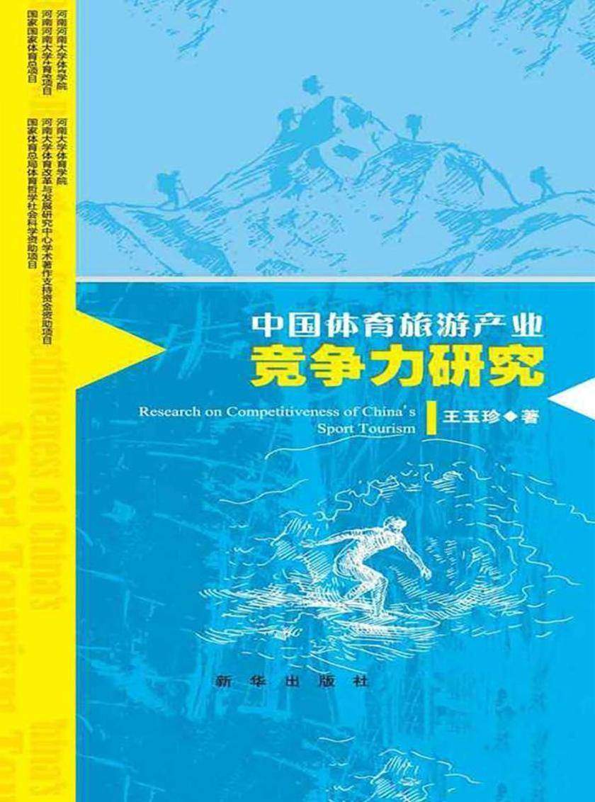 中国体育旅游产业竞争力研究