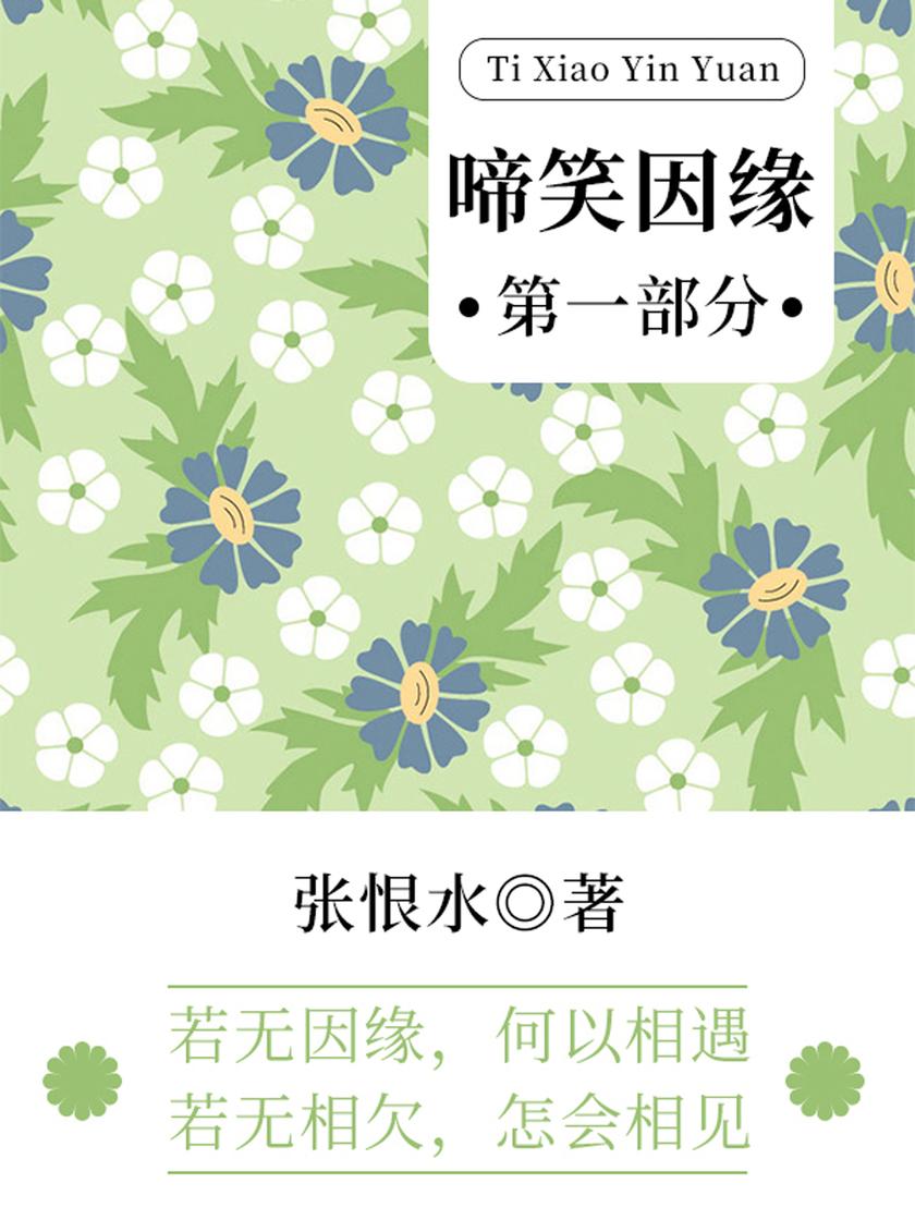 张恨水经典作品:啼笑因缘·第一部分