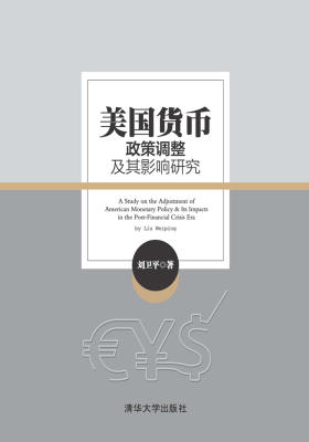 美国货币政策调整及其影响研究