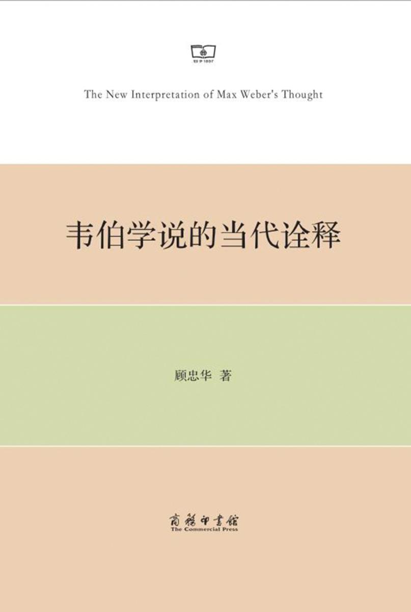 韦伯学说的当代诠释