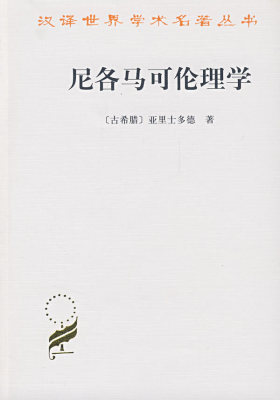 尼各马可伦理学(试读本)