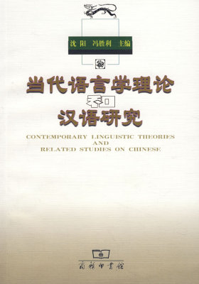 当代语言学理论汉语研究(试读本)