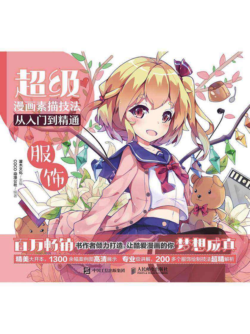 超级漫画素描技法从入门到精通——服饰