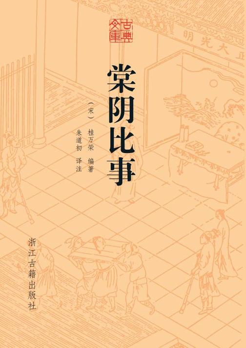 棠阴比事