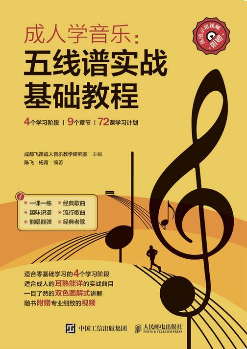 成人学音乐:五线谱实战基础教程