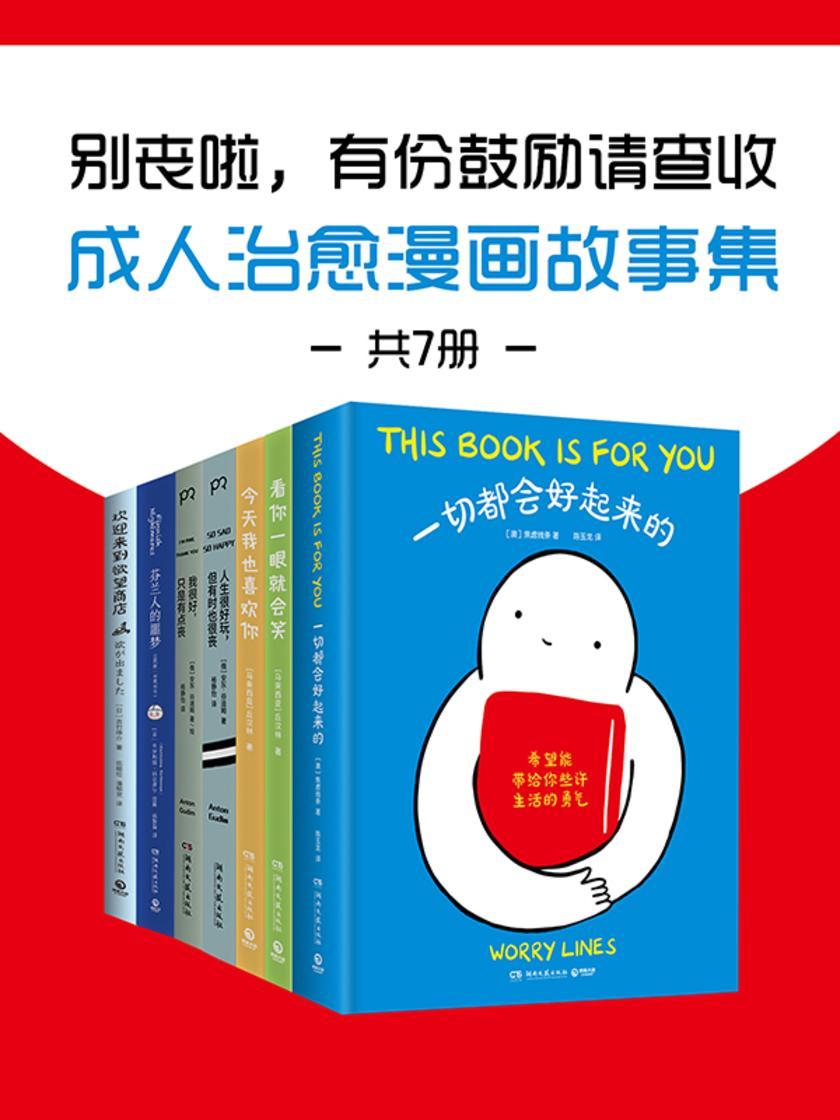 别丧啦,有份鼓励请查收:成人治愈漫画故事集(共7册)