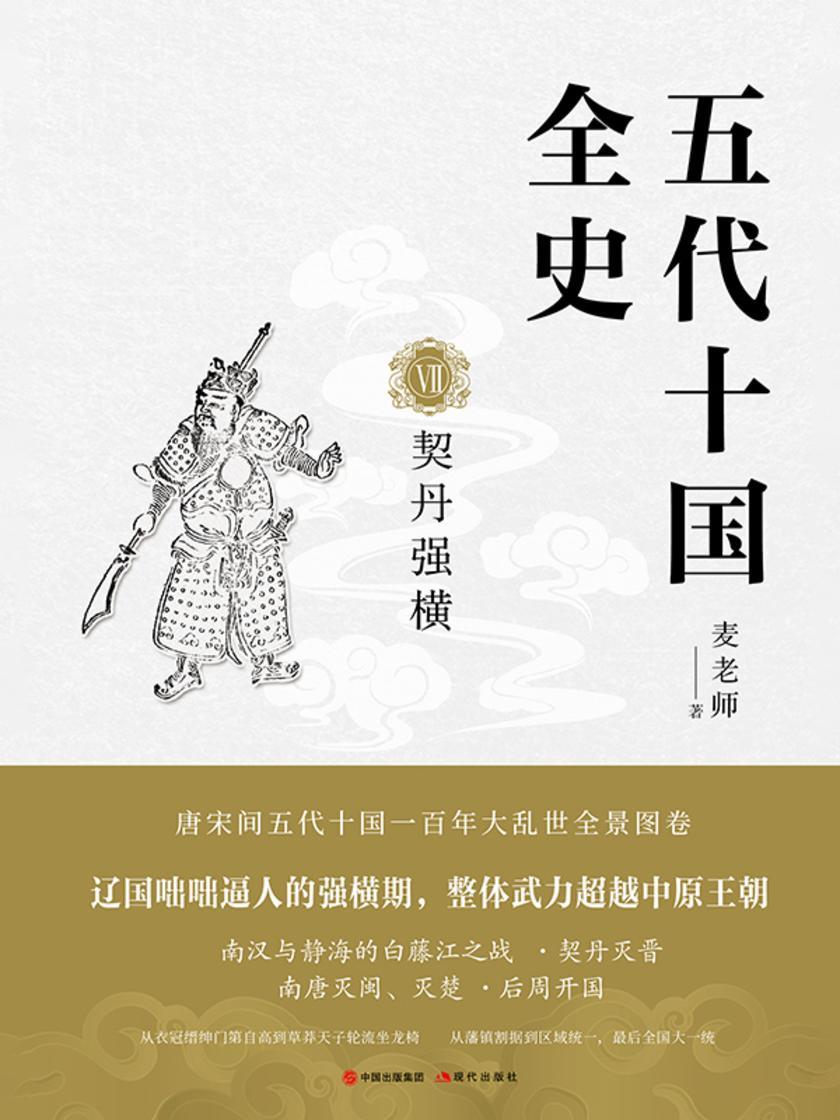 五代十国全史. Ⅶ, 契丹强横