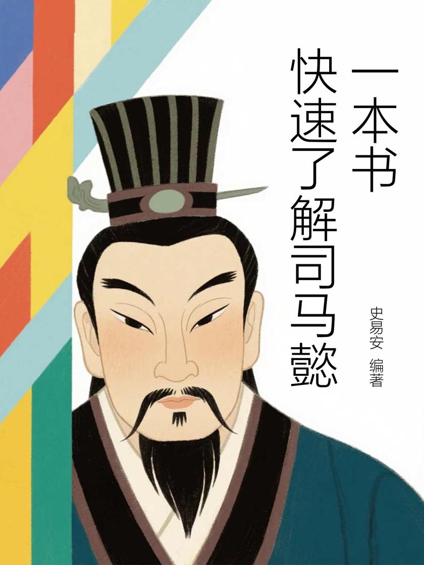 一本书快速了解司马懿