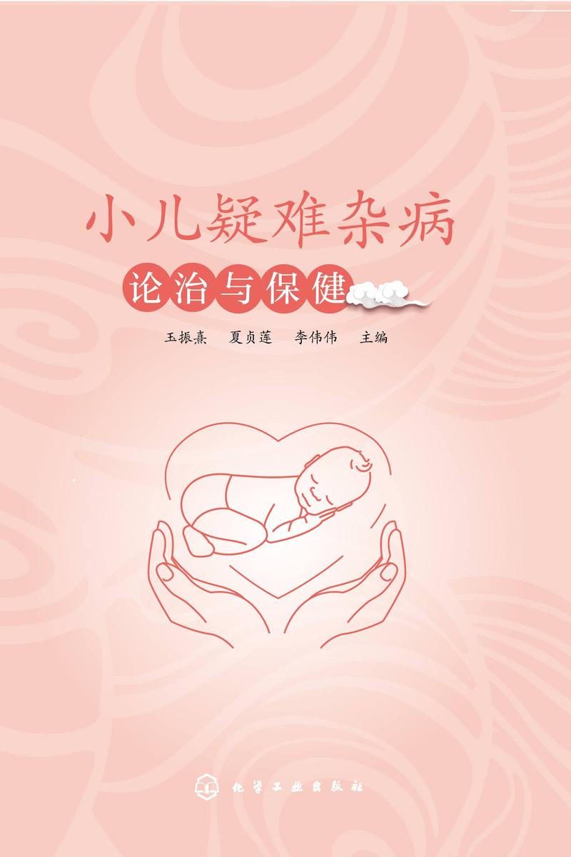 小儿疑难杂病论治与保健
