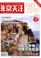 非常关注 月刊 2011年11期(电子杂志)(仅适用PC阅读)