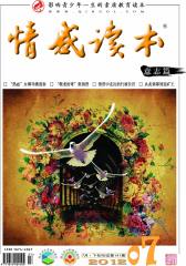 情感读本·意志篇 月刊 2012年07期(电子杂志)(仅适用PC阅读)