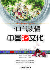 一口气读懂中国酒文化(试读本)