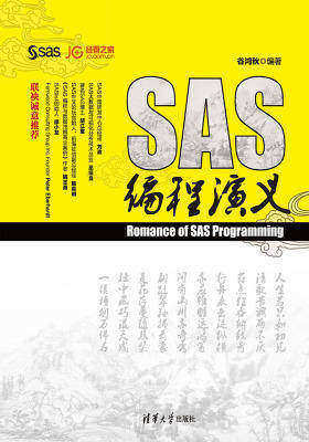 SAS编程演义
