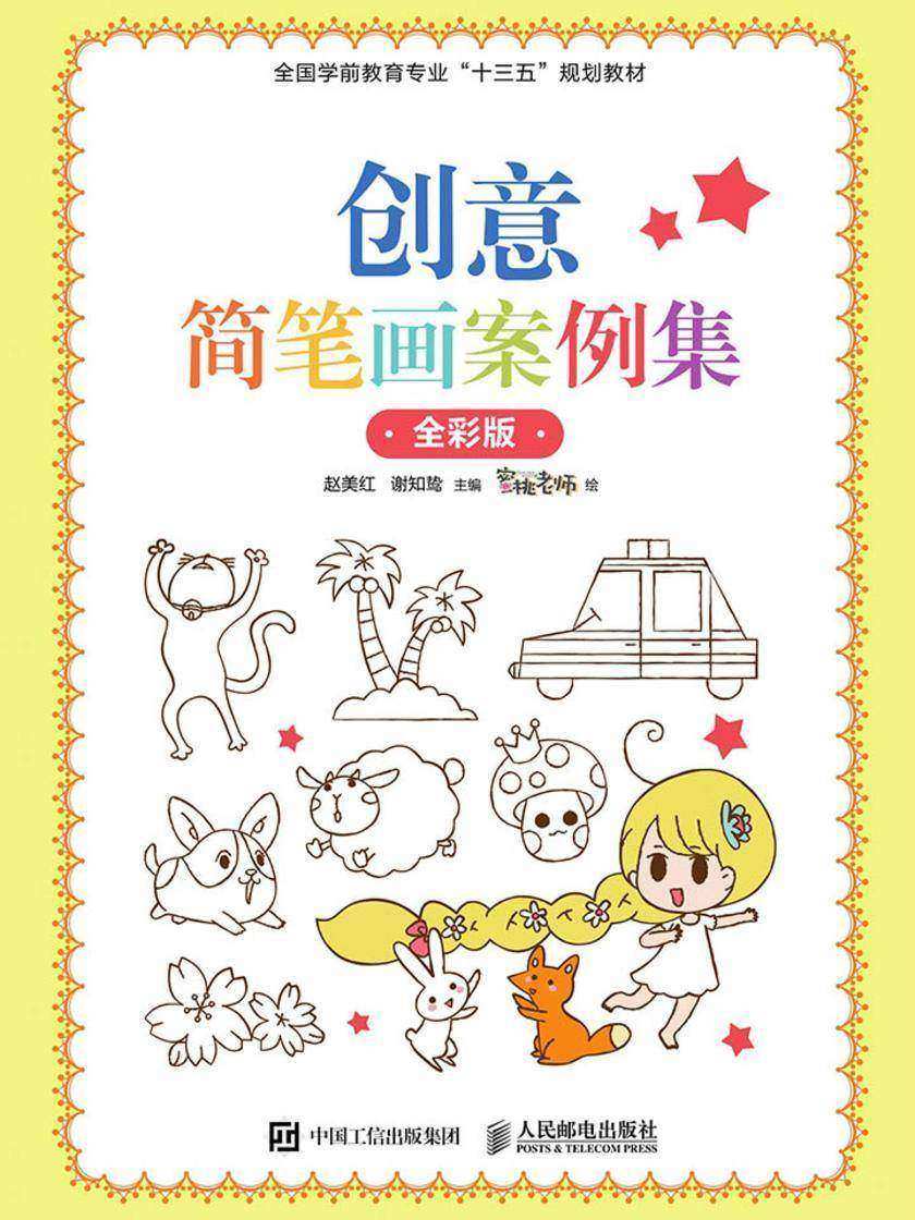 创意简笔画案例集(全彩版)
