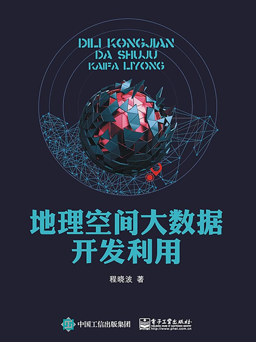 地理空间大数据开发利用