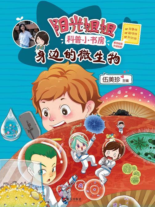阳光姐姐科普小书房·身边的微生物