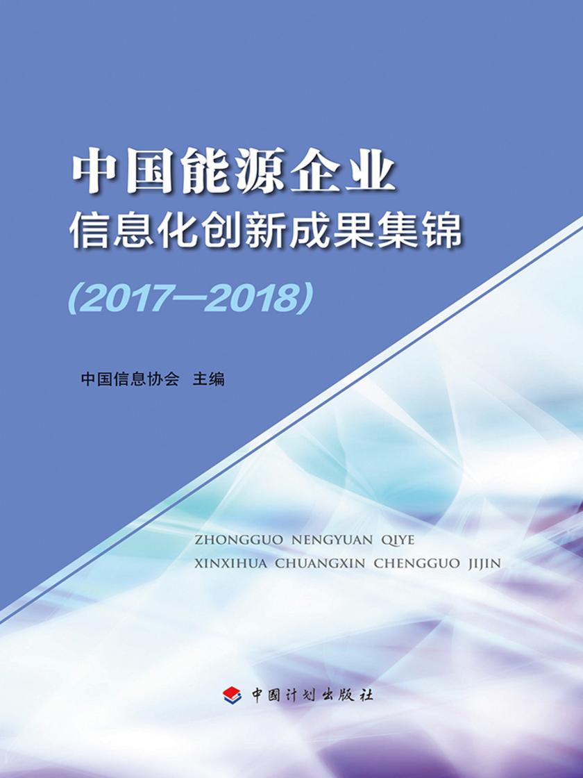 中国能源企业信息化创新成果集锦(2017-2018)