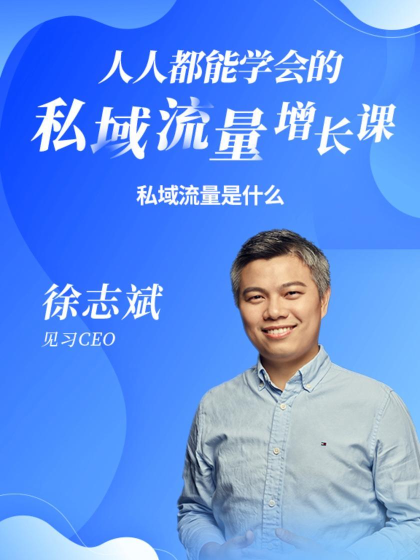 第1集 私域流量是什么(此商品为视频课程)