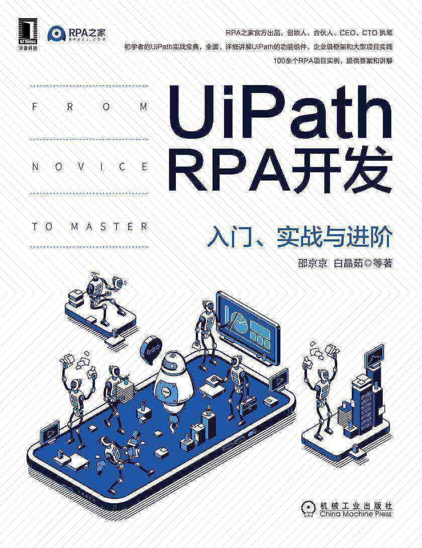 UiPath RPA开发:入门、实战与进阶