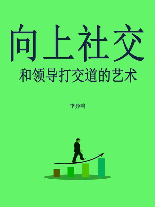 向上社交:和领导打交道的艺术