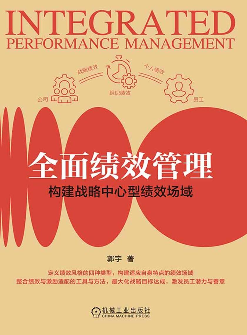 *绩效管理:构建战略中心型绩效场域