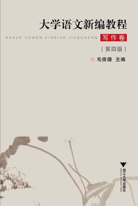 大学语文新编教程.写作卷