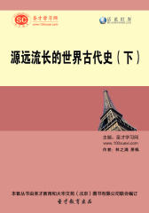 [3D电子书]圣才学习网·话说世界：源远流长的世界古代史（下）(仅适用PC阅读)
